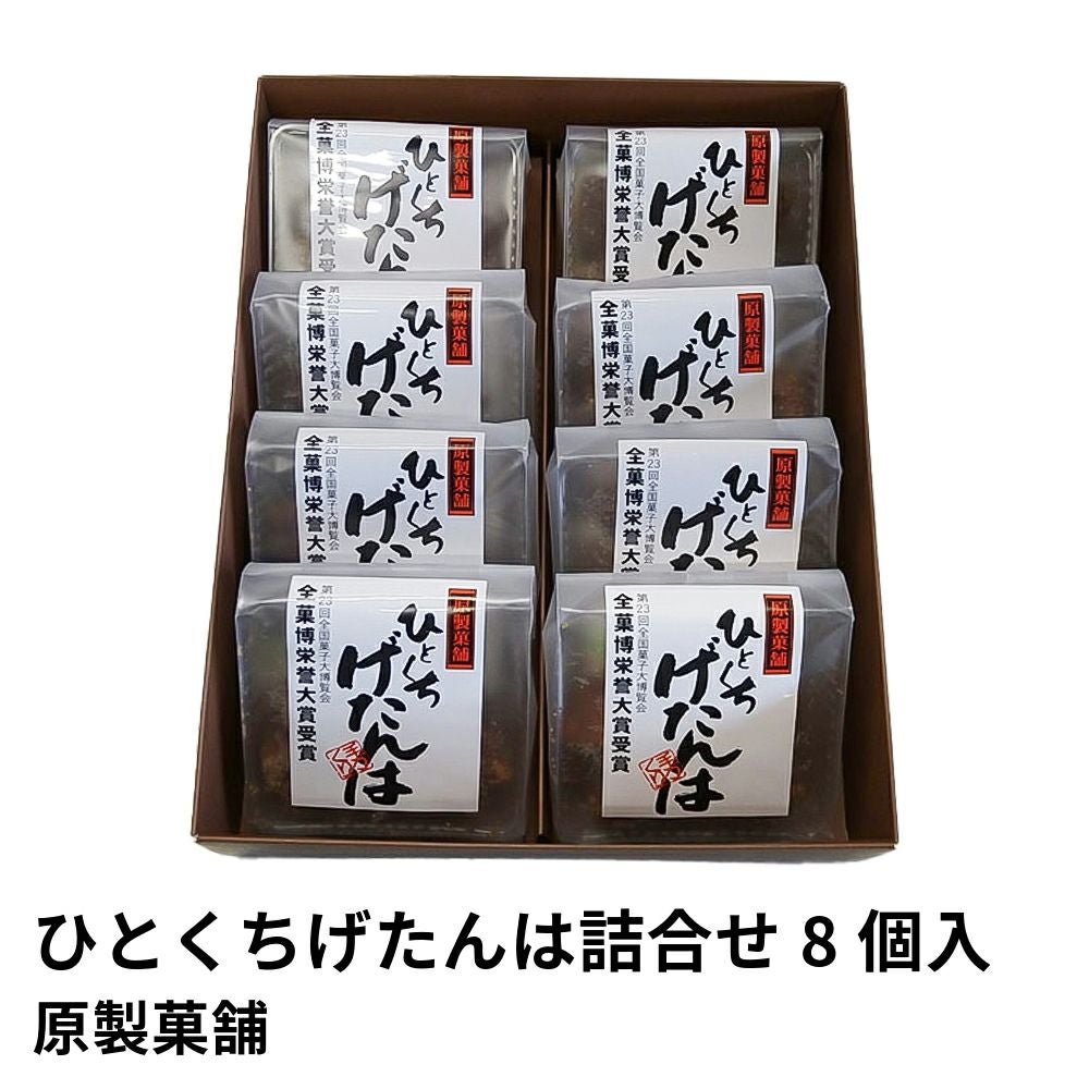 ひとくちげたんは詰合せ 8個入 | 原製菓舗の商品画像01