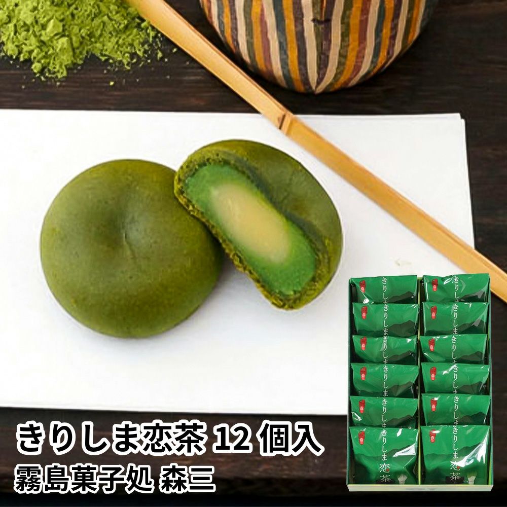 霧島菓子処森三 きりしま恋茶 12個入の通販・お取り寄せ | JA鹿児島