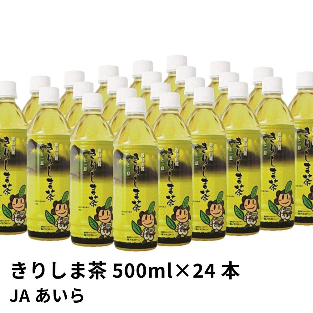きりしま茶 ペットボトル 500ml×24本 | JAあいらの商品画像01