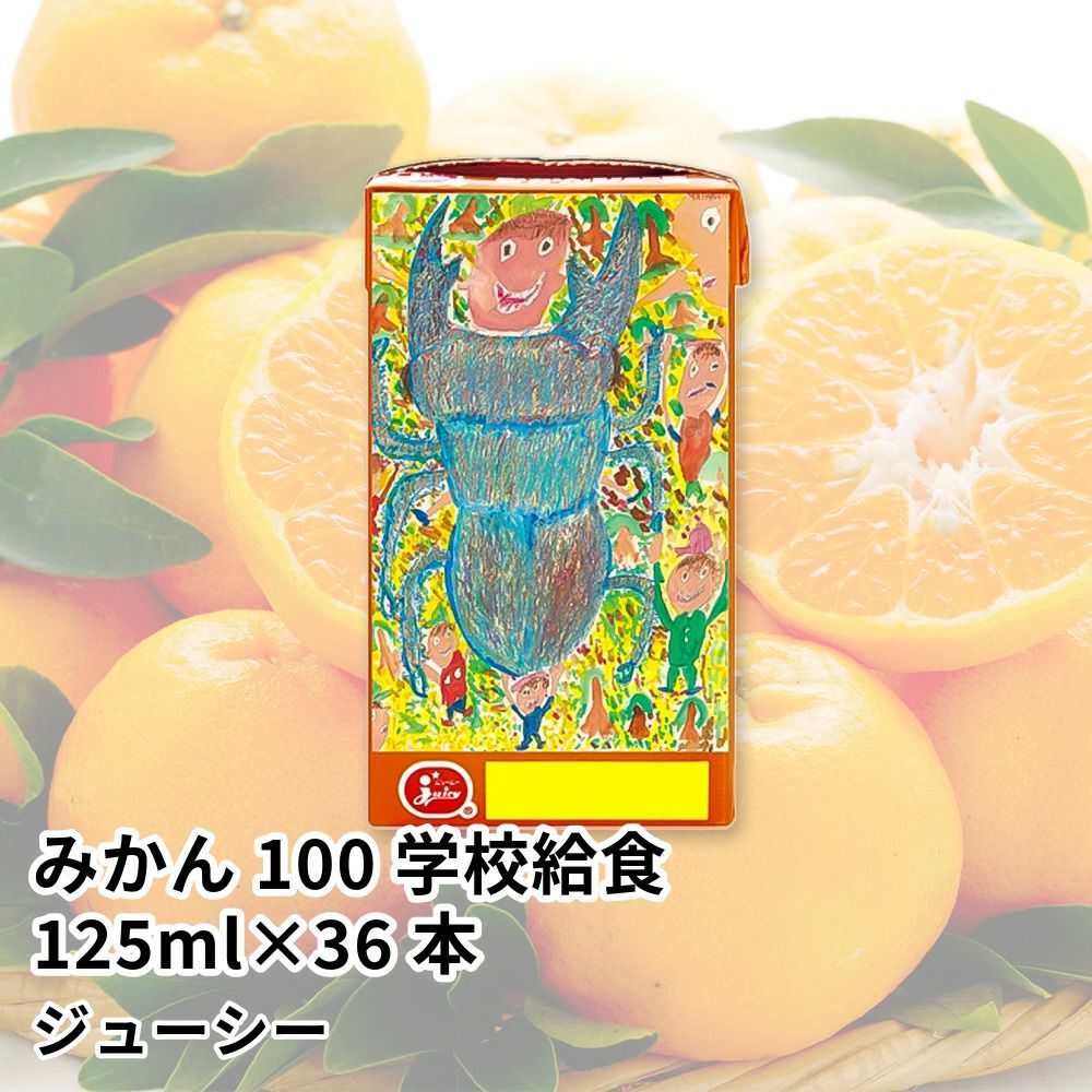 みかんジュース みかん100学校給食 125ml×36本の通販 | JA鹿児島