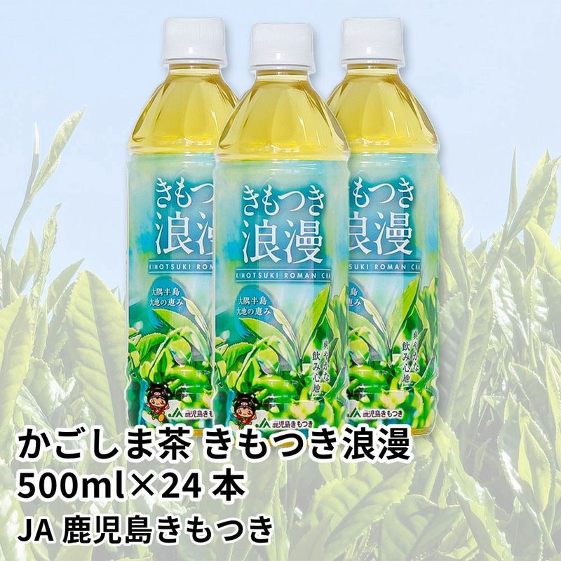 かごしま茶 きもつき浪漫 ペットボトル 500ml×24本 | JA鹿児島きもつきの商品画像01