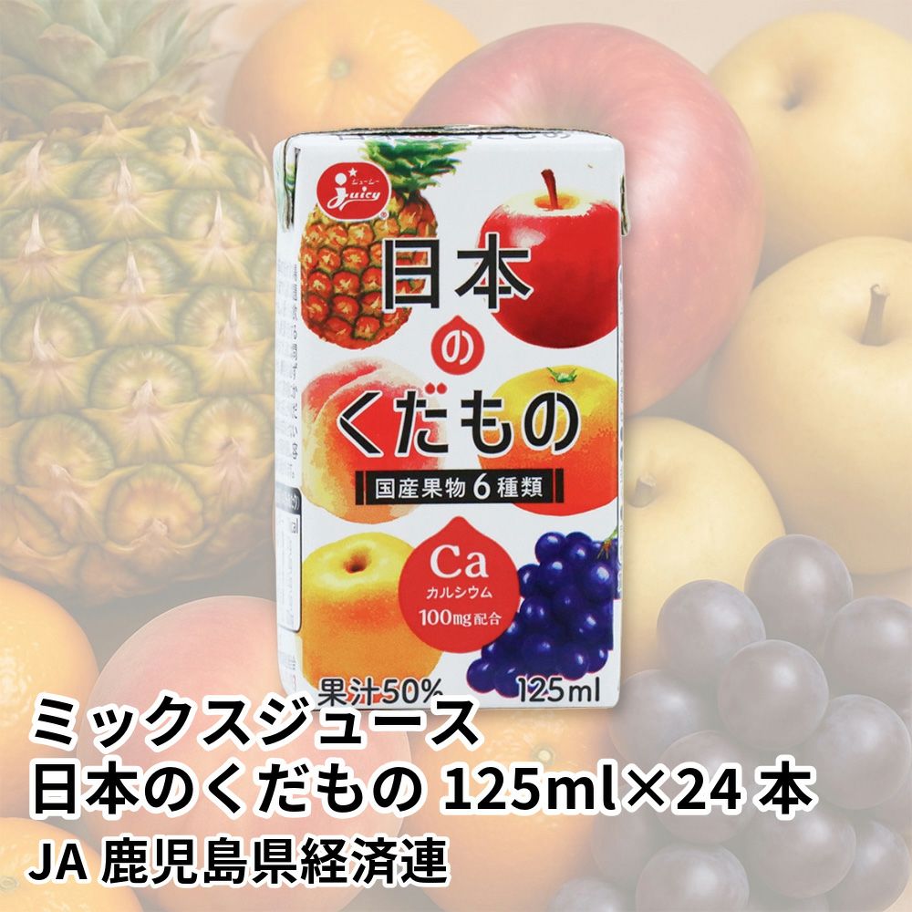 ミックスジュース 日本のくだもの 125ml×24本の商品画像01