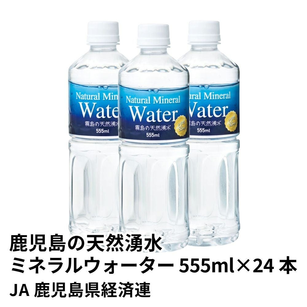 鹿児島の天然湧水 ミネラルウォーター 555ml×24本の通販 | JA鹿児島