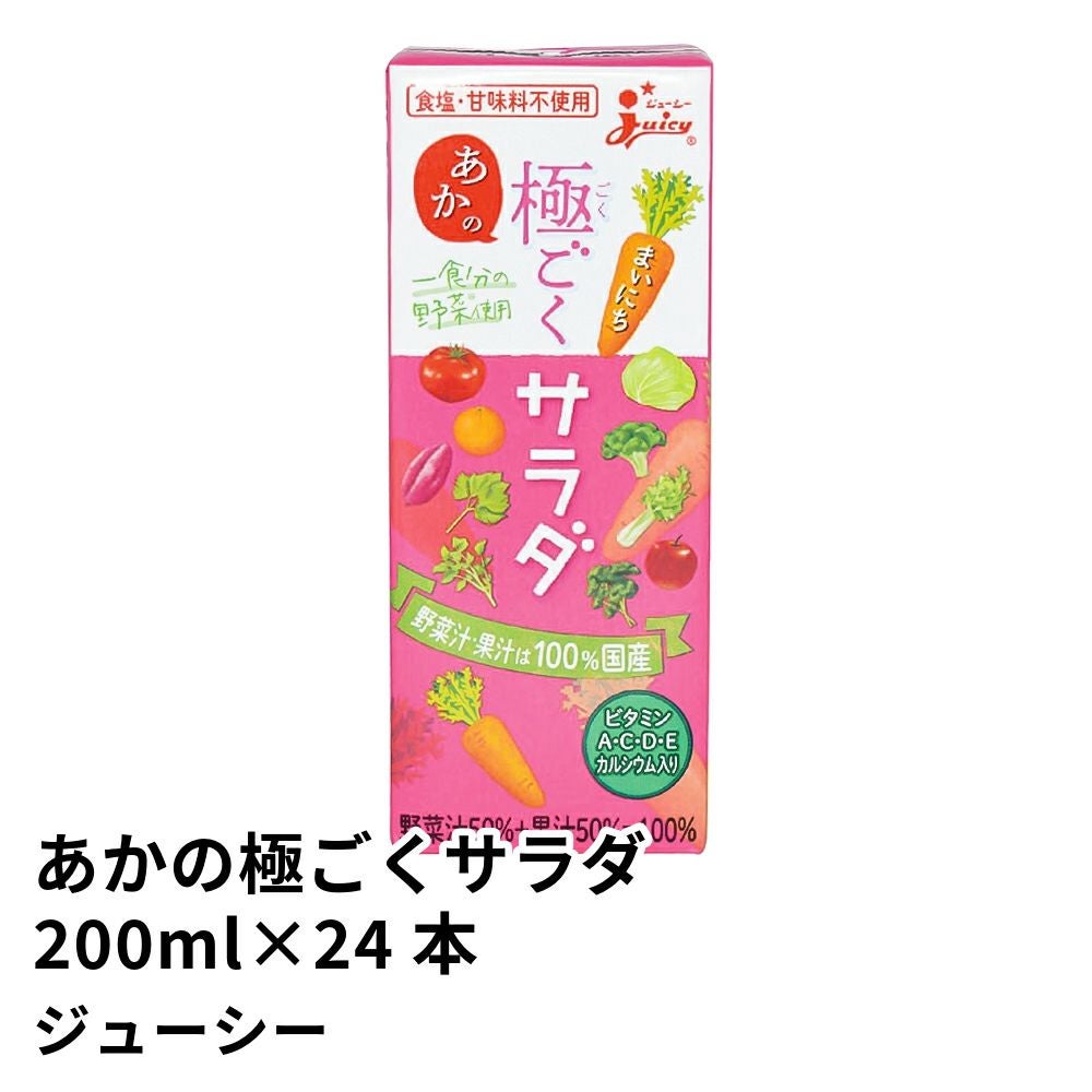 野菜ジュース まいにちあかの極ごくサラダ 200ml×24本 | ジューシーの商品画像01