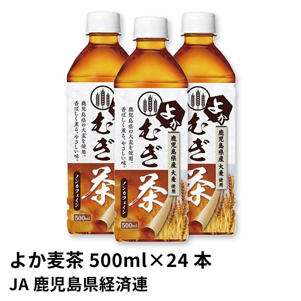 よか麦茶 ペットボトル 500ml×24本 鹿児島県産大麦100％使用の商品画像01