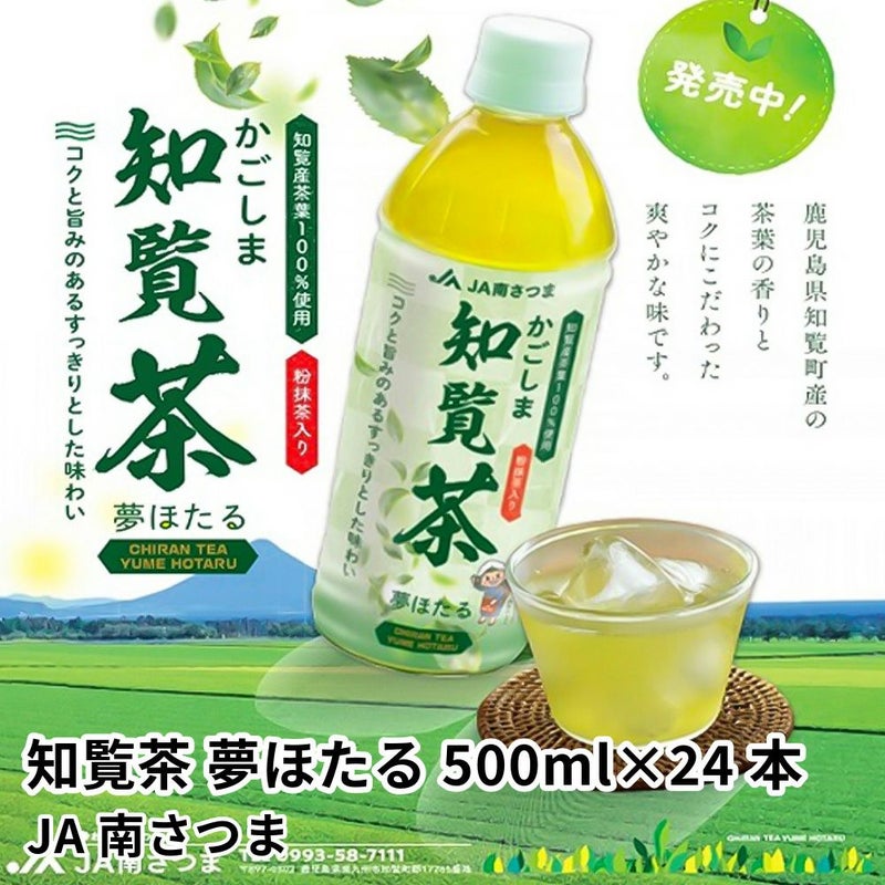 知覧茶 夢ほたる ペットボトル 500ml×24本 | JA南さつま の商品画像01