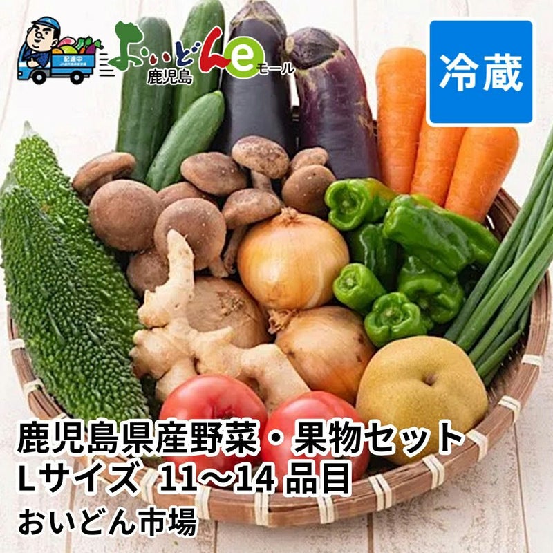 鹿児島県産野菜・果物セット Lサイズ 11～14品目の商品画像01