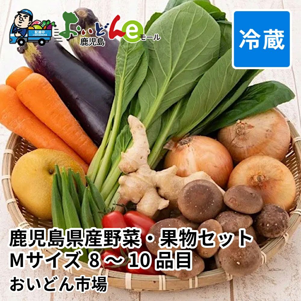 鹿児島県産野菜・果物セット Mサイズ 8～10品目の通販 | JA鹿児島