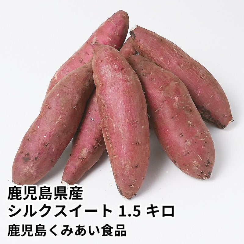 鹿児島県産 シルクスイート 生芋 1.5キロ 5～8本 2L～Mサイズの商品画像01