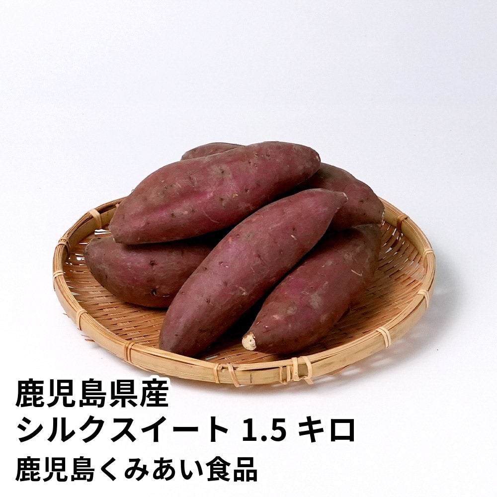 鹿児島県産 シルクスイート 生芋 1.5キロ 5～8本 2L～Mサイズの商品画像01