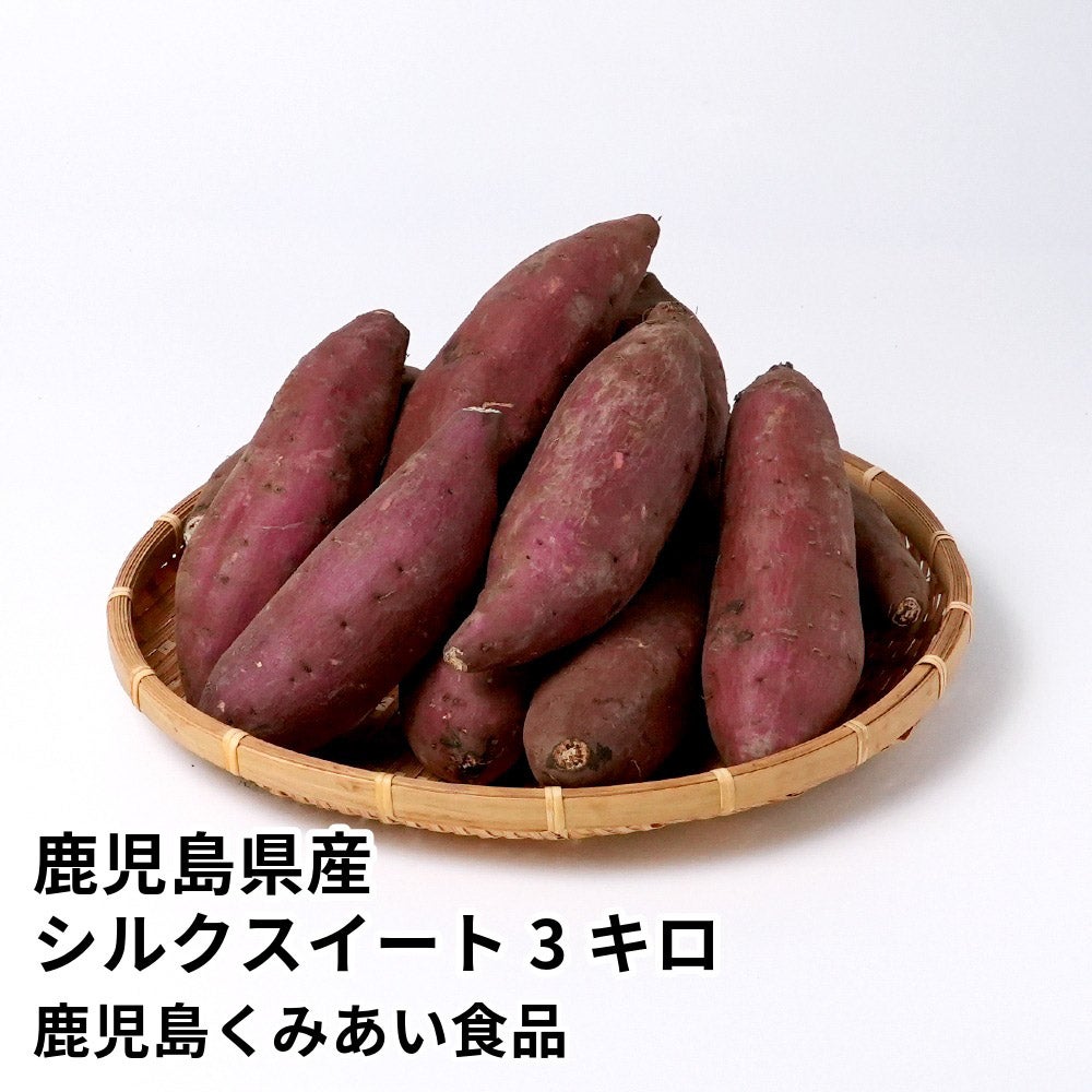 鹿児島県産 シルクスイート 生芋 3キロ 8～15本 2L～Mサイズの商品画像01