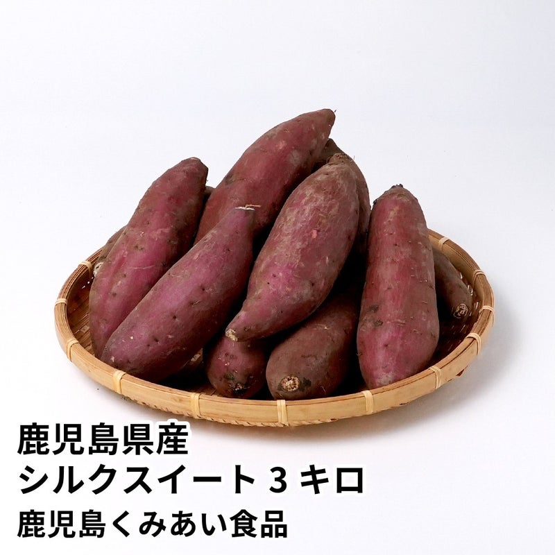 鹿児島県産 シルクスイート 生芋 3キロ 8～15本 2L～Mサイズの商品画像01
