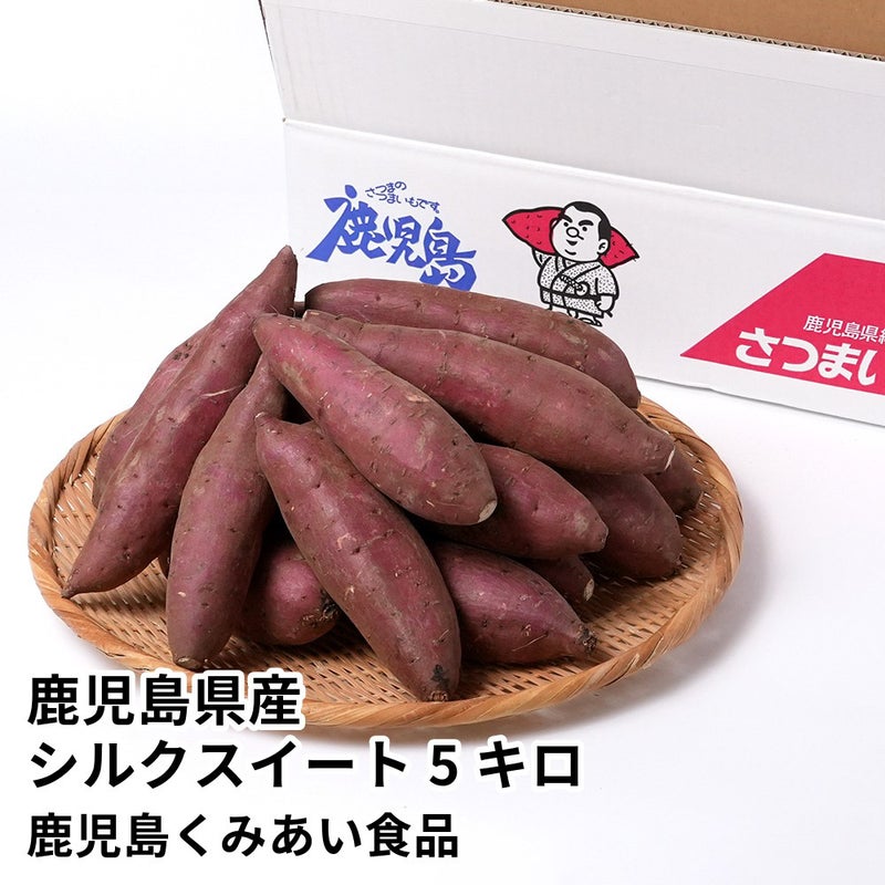 鹿児島県産 シルクスイート 生芋 5キロ 13～22本 2L～Mサイズの商品画像01