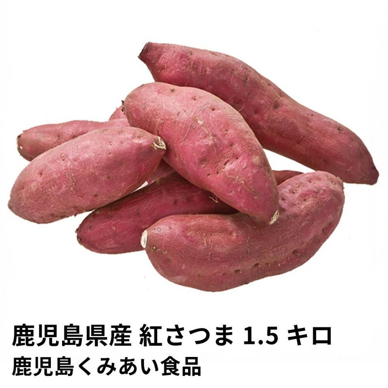 鹿児島県産 紅さつま 生芋 1.5キロ 5～8本 2L～Mサイズの商品画像01