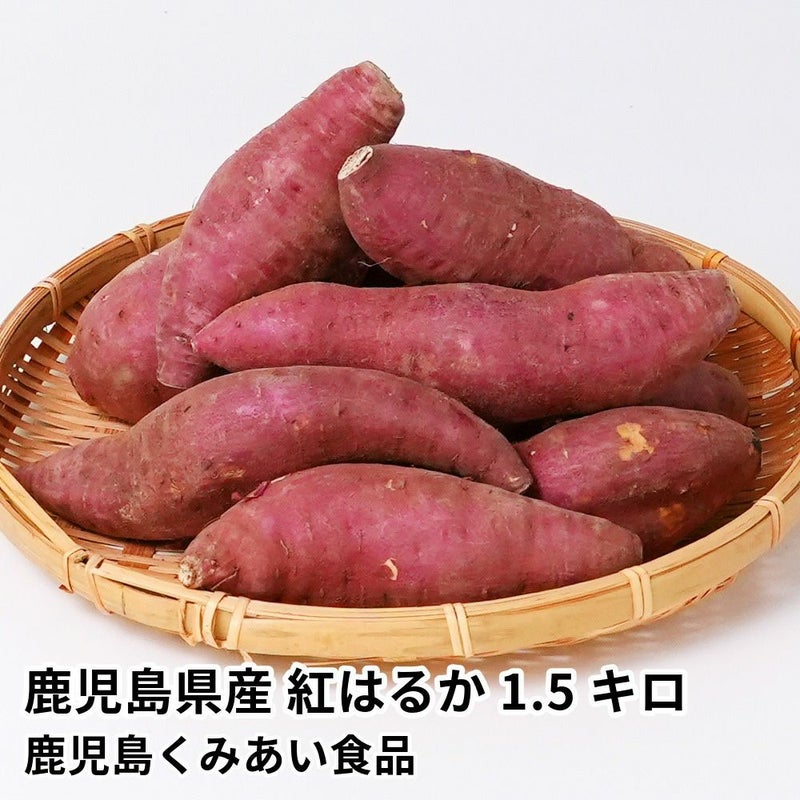 鹿児島県産 紅はるか 生芋 1.5キロ 5～8本 2L～Mサイズの商品画像01