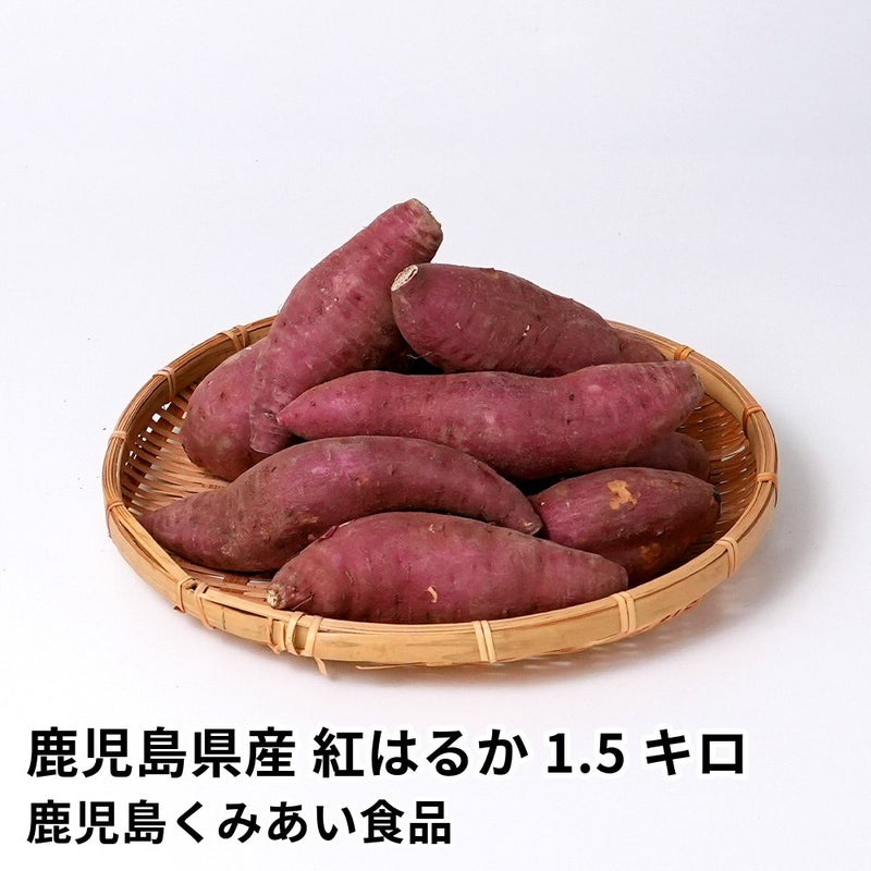 鹿児島県産 紅はるか 生芋 1.5キロ 5～8本 2L～Mサイズの商品画像01