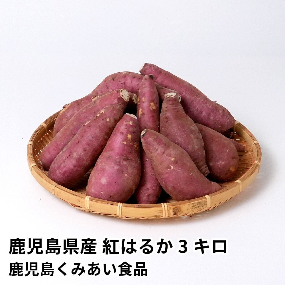 鹿児島県産 紅はるか 生芋 3キロ 8～15本 2L～Mサイズの商品画像01