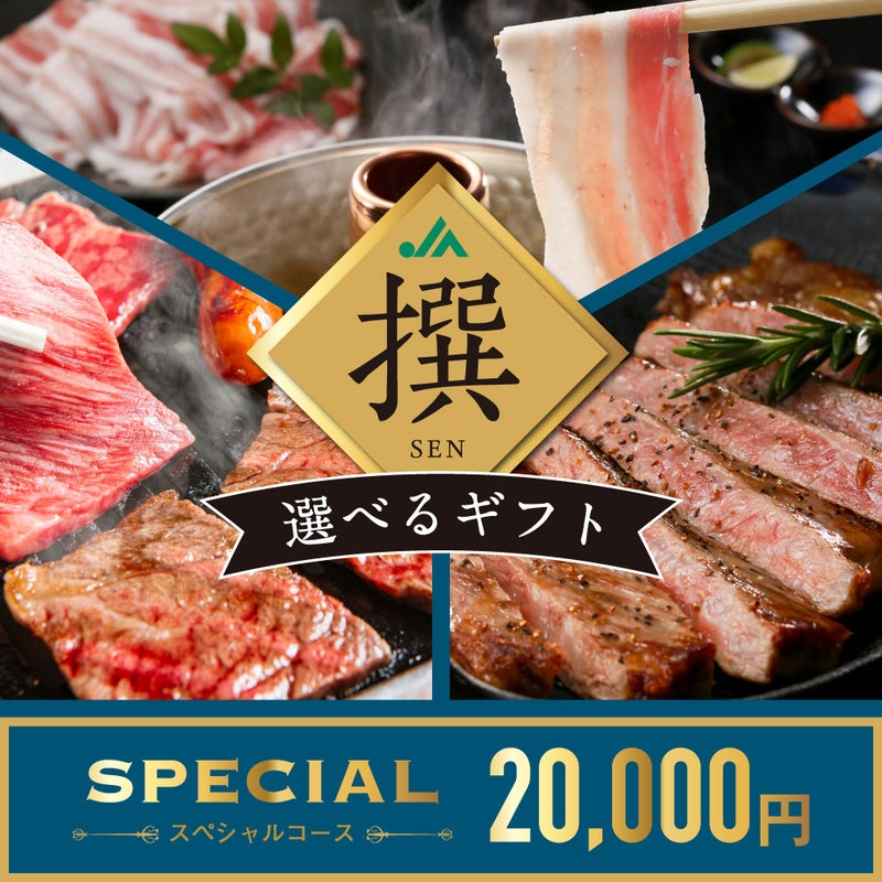 撰（SEN）選べるeギフトカード SPECIALコースの商品画像01