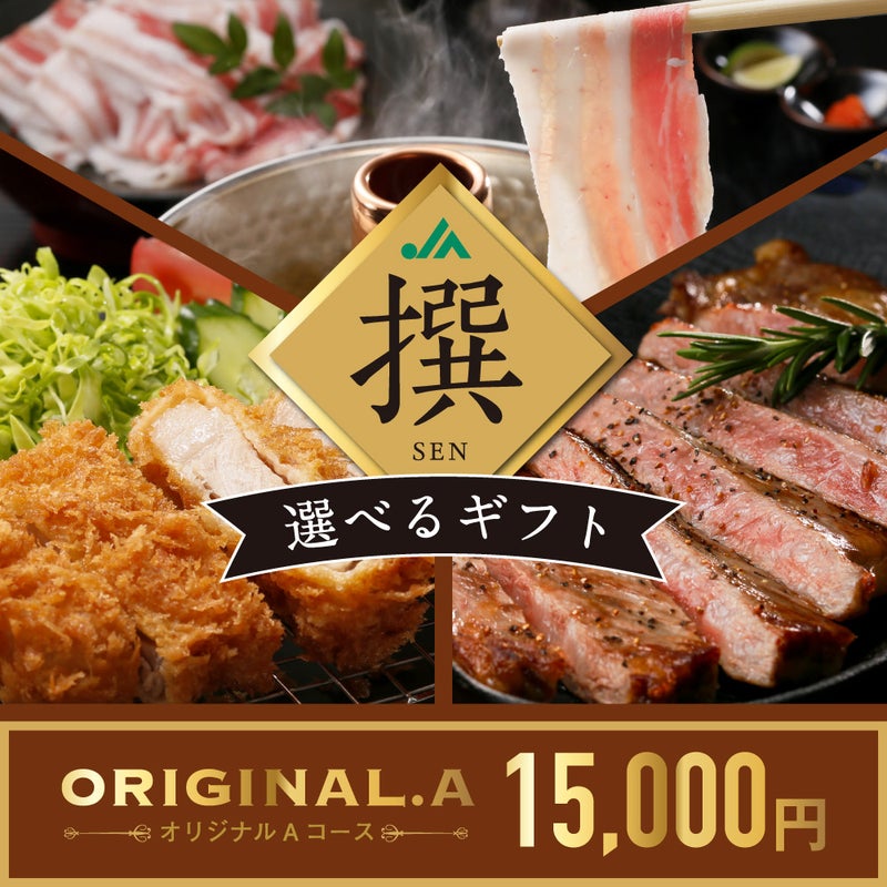 撰（SEN）選べるeギフトカード ORIGINAL.Aコースの商品画像01