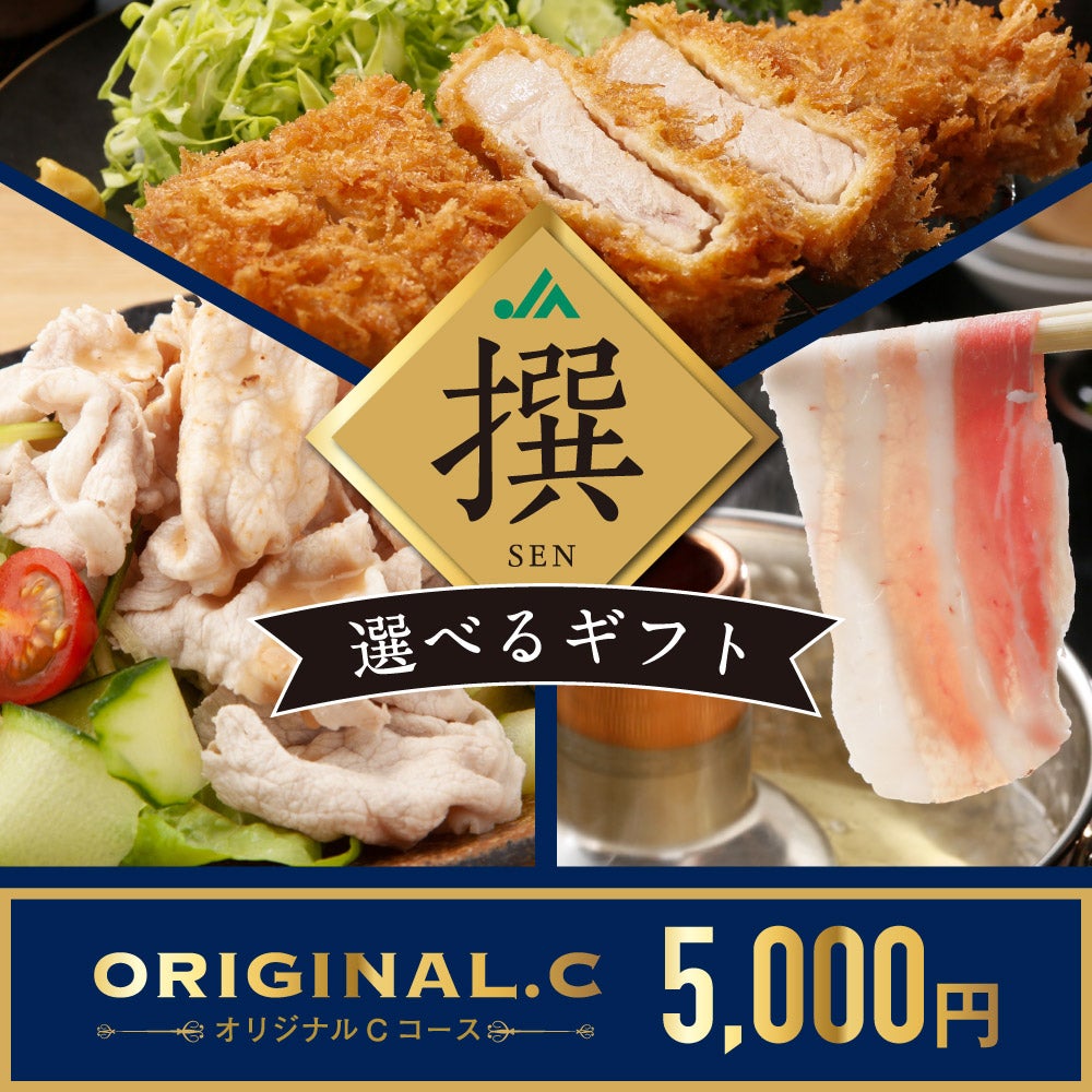 撰（SEN）選べるeギフトカード ORIGINAL.Cコースの商品画像01