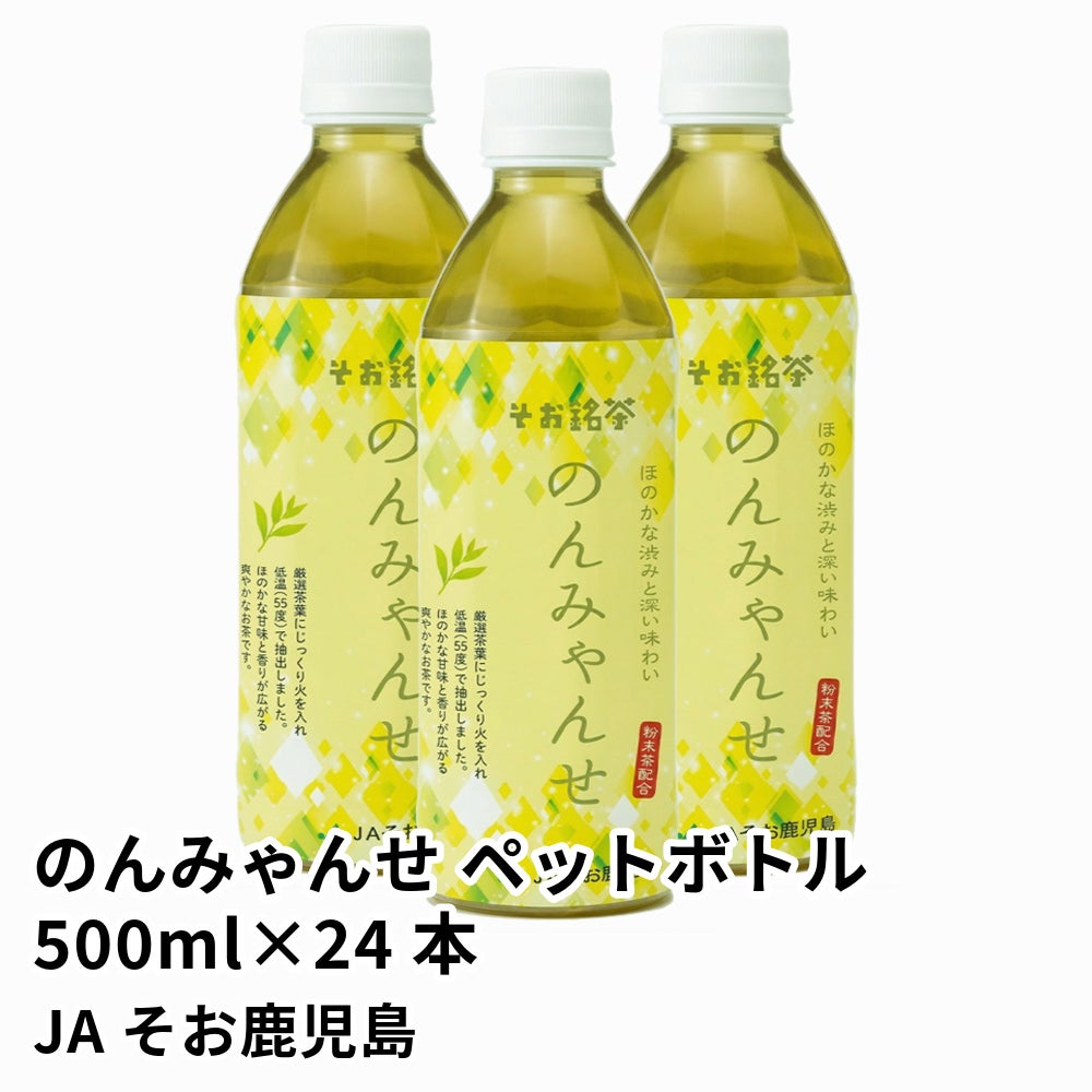 のんみゃんせ ペットボトル 500ml×24本 の通販 | JA鹿児島ふるさと便 公式